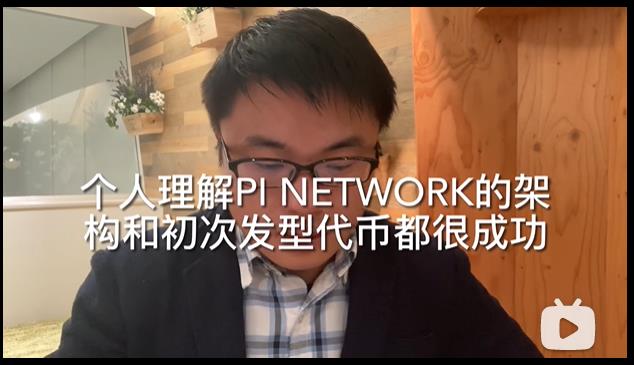 [视频]个人理解Pi network的技术架构透彻分析