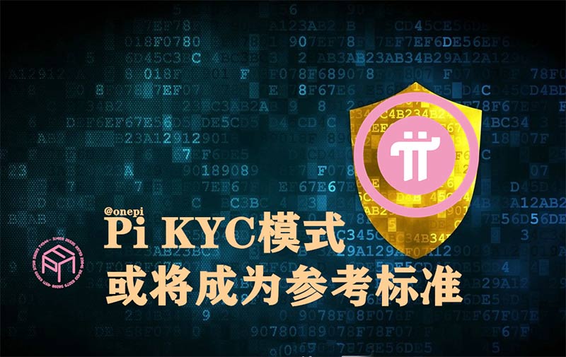 Pi KYC模式或将成为未来加密项目的参考标准