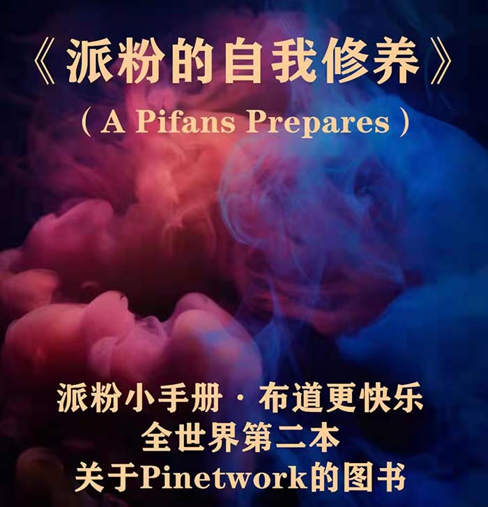 《派粉的自我修养》PiDay 3周年全球献礼版.pdf