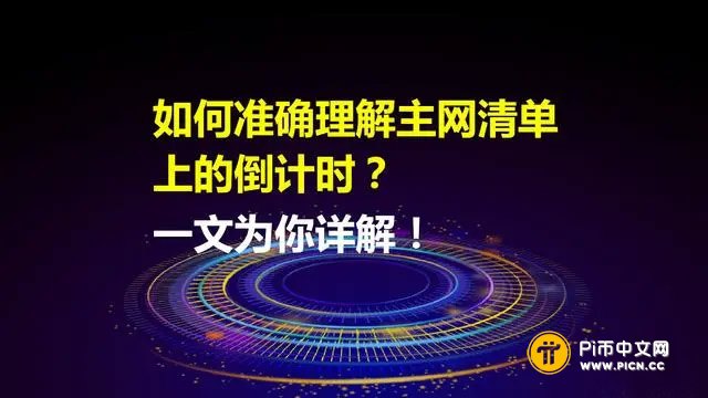 如何准确理解Pi Network主网清单上的倒计时？一文为你详解！